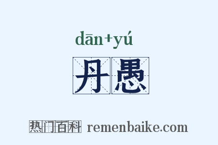 丹愚是什么意思的图片